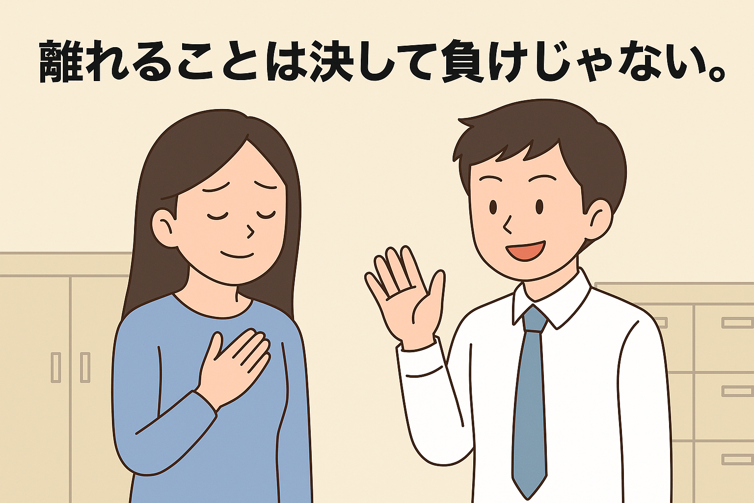 腹黒い人間から遠ざかることに成功したと言う画像